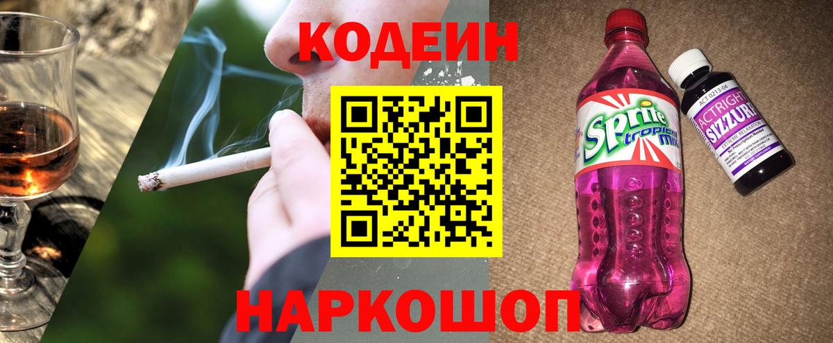 Кодеин напиток Lean (лин) Городец