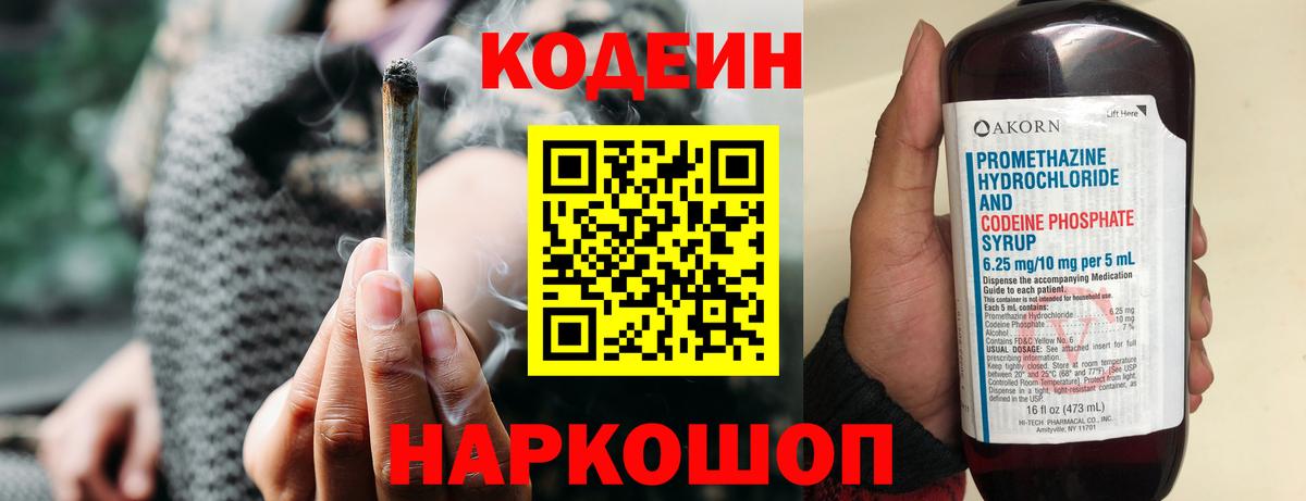 Codein Purple Drank  Вход с VPN  Кодеиновый сироп Lean напиток Lean (лин)  Городец 